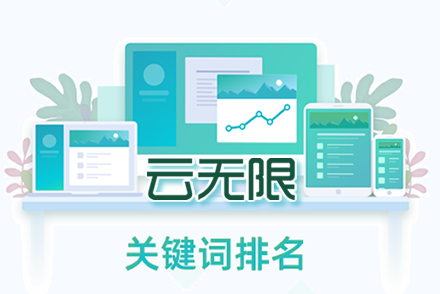 seo关键字排名优化